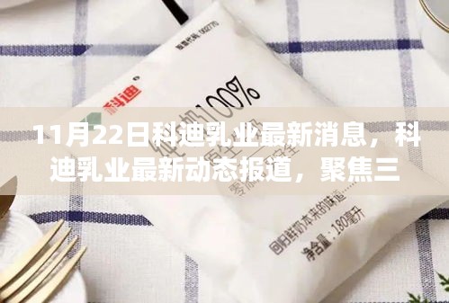 科迪乳業(yè)最新動(dòng)態(tài)報(bào)道，聚焦三大要點(diǎn)解讀未來發(fā)展前景及最新消息（11月22日）