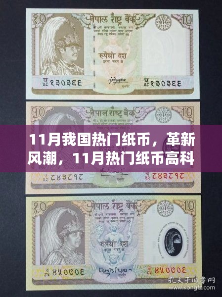11月我國熱門紙幣，革新風(fēng)潮，11月熱門紙幣高科技新品席卷全國，體驗未來貨幣的時代魅力