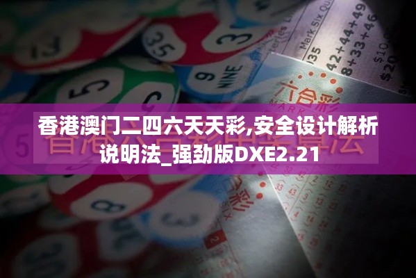 香港澳門二四六天天彩,安全設(shè)計解析說明法_強勁版DXE2.21
