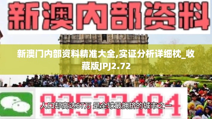 新澳門內(nèi)部資料精準(zhǔn)大全,實證分析詳細(xì)枕_收藏版JPJ2.72
