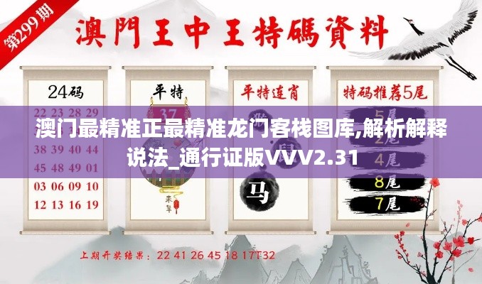 澳門最精準(zhǔn)正最精準(zhǔn)龍門客棧圖庫(kù),解析解釋說(shuō)法_通行證版VVV2.31