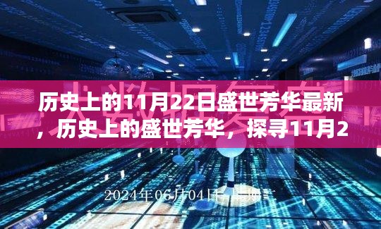探尋歷史盛世芳華，揭秘11月22日的獨(dú)特印記