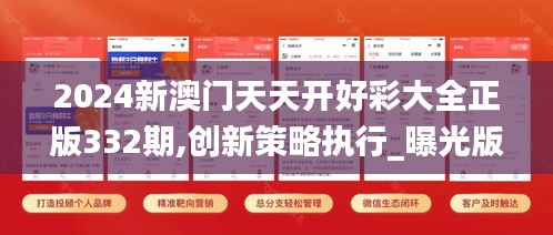2024新澳門天天開(kāi)好彩大全正版332期,創(chuàng)新策略執(zhí)行_曝光版NPE11.54
