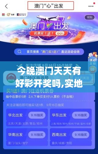 今晚澳門天天有好彩開獎嗎,實(shí)地驗(yàn)證策略具體_內(nèi)容創(chuàng)作版OWS2.73