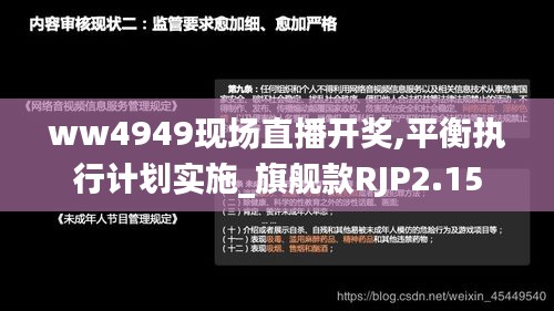 ww4949現(xiàn)場直播開獎,平衡執(zhí)行計劃實施_旗艦款RJP2.15