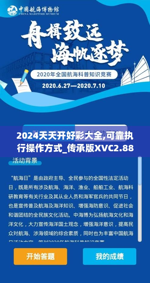2024天天開(kāi)好彩大全,可靠執(zhí)行操作方式_傳承版XVC2.88