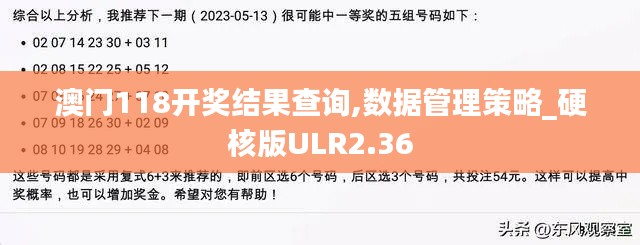 澳門118開獎結(jié)果查詢,數(shù)據(jù)管理策略_硬核版ULR2.36