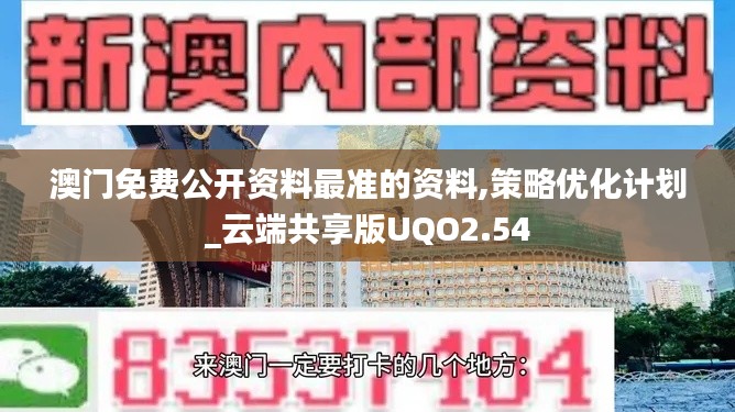 澳門免費(fèi)公開資料最準(zhǔn)的資料,策略優(yōu)化計(jì)劃_云端共享版UQO2.54