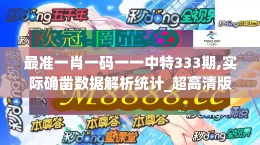 最準(zhǔn)一肖一碼一一中特333期,實際確鑿數(shù)據(jù)解析統(tǒng)計_超高清版DMI11.97