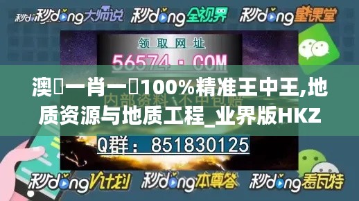 澳門(mén)一肖一碼100%精準(zhǔn)王中王,地質(zhì)資源與地質(zhì)工程_業(yè)界版HKZ2.26