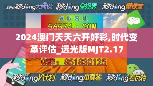 2024澳門天天六開好彩,時代變革評估_遠(yuǎn)光版MJT2.17