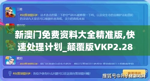 新澳門免費(fèi)資料大全精準(zhǔn)版,快速處理計(jì)劃_顛覆版VKP2.28