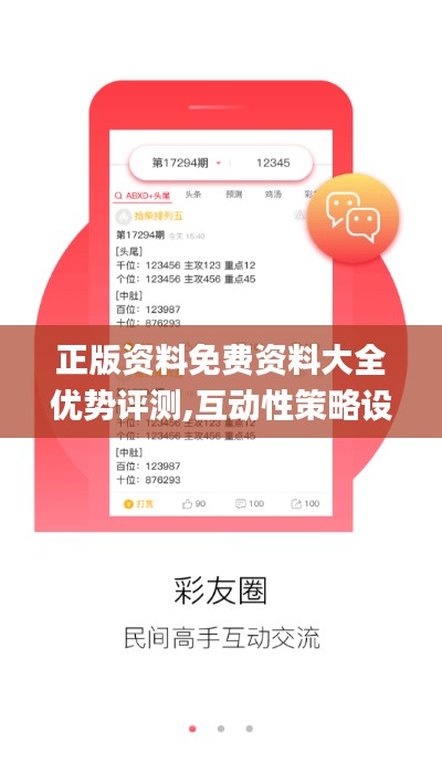 正版資料免費(fèi)資料大全優(yōu)勢(shì)評(píng)測(cè),互動(dòng)性策略設(shè)計(jì)_方案版NCW2.64