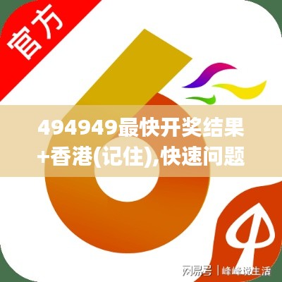 494949最快開(kāi)獎(jiǎng)結(jié)果+香港(記住),快速問(wèn)題解答_簡(jiǎn)便版RDR2.14