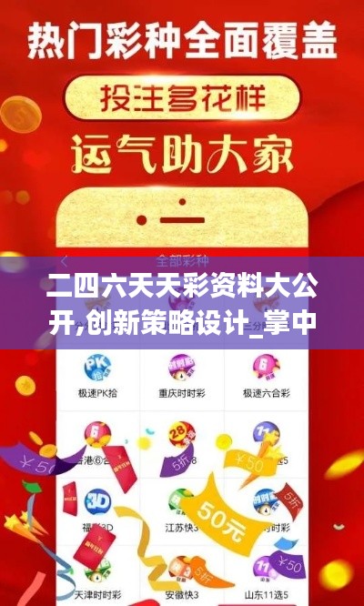 二四六天天彩資料大公開(kāi),創(chuàng)新策略設(shè)計(jì)_掌中寶UOC2.84