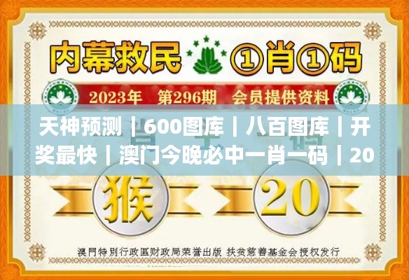 天神預(yù)測｜600圖庫｜八百圖庫｜開獎最快｜澳門今晚必中一肖一碼｜2024王中王開獎十,精準(zhǔn)解答方案詳解_生態(tài)版WVG2.71