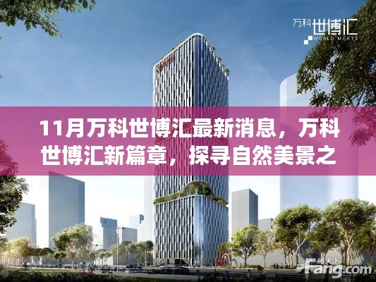 萬(wàn)科世博匯探尋自然美景之旅，最新動(dòng)態(tài)與心靈凈土的啟程