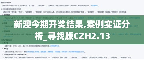新澳今期開獎(jiǎng)結(jié)果,案例實(shí)證分析_尋找版CZH2.13