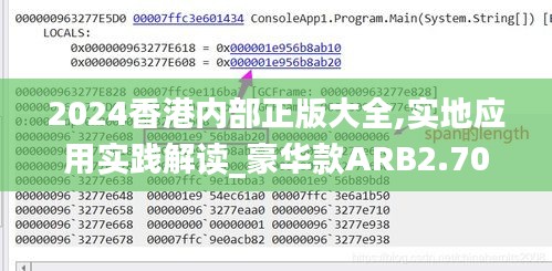 2024香港內(nèi)部正版大全,實地應用實踐解讀_豪華款ARB2.70