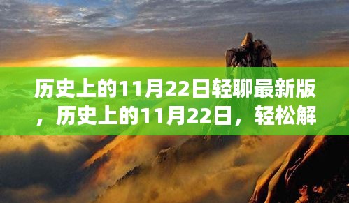 輕松解讀歷史，揭秘11月22日的最新篇章