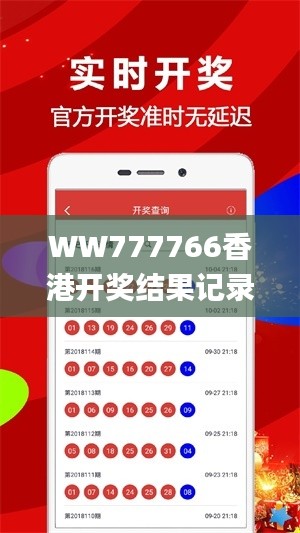 WW777766香港開獎(jiǎng)結(jié)果記錄霸氣,行動(dòng)規(guī)劃執(zhí)行_專業(yè)版NAY2.29