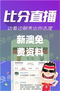 新澳免費資料大全精準版,新技術(shù)推動方略_優(yōu)雅版GYJ2.92
