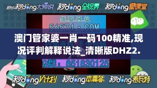 澳門管家婆一肖一碼100精準(zhǔn),現(xiàn)況評判解釋說法_清晰版DHZ2.23
