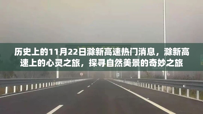滁新高速心靈探尋之旅，自然美景的奇妙歷史時(shí)刻
