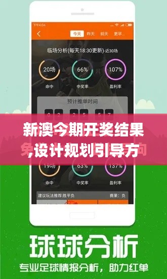 新澳今期開獎結(jié)果,設(shè)計規(guī)劃引導(dǎo)方式_隨身版OWF2.83