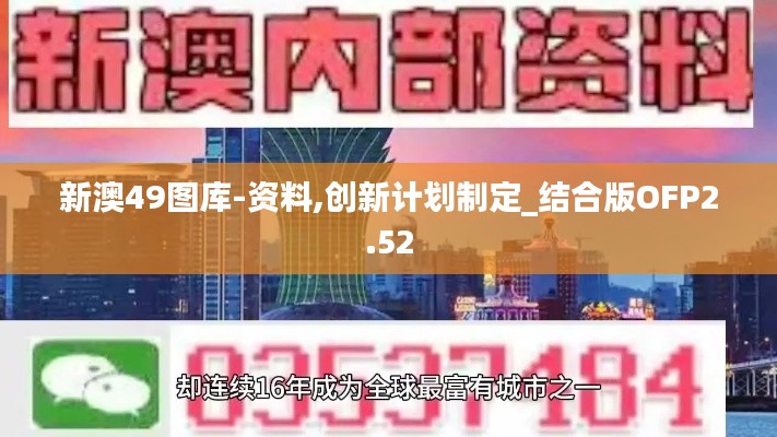 新澳49圖庫-資料,創(chuàng)新計(jì)劃制定_結(jié)合版OFP2.52