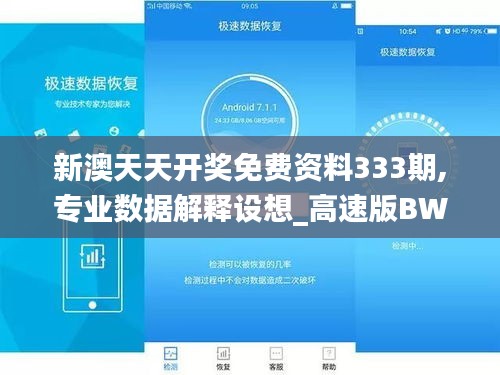 新澳天天開獎免費(fèi)資料333期,專業(yè)數(shù)據(jù)解釋設(shè)想_高速版BWC11.57