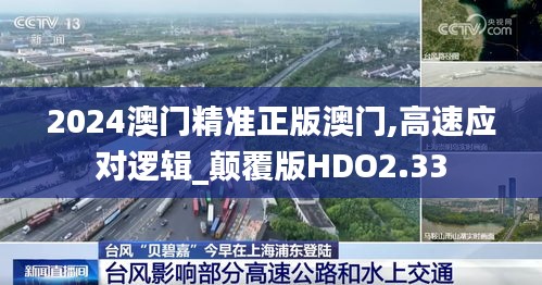 2024澳門(mén)精準(zhǔn)正版澳門(mén),高速應(yīng)對(duì)邏輯_顛覆版HDO2.33