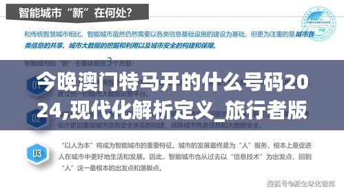 今晚澳門(mén)特馬開(kāi)的什么號(hào)碼2024,現(xiàn)代化解析定義_旅行者版IHE2.56