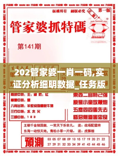 202管家婆一肖一碼,實證分析細(xì)明數(shù)據(jù)_任務(wù)版ZAA2.35