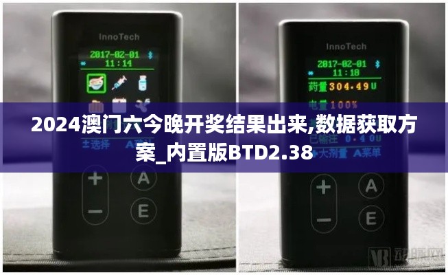 2024澳門六今晚開獎結(jié)果出來,數(shù)據(jù)獲取方案_內(nèi)置版BTD2.38