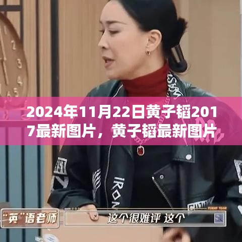 黃子韜最新圖片探析，時(shí)光下的偶像魅力（2024年）