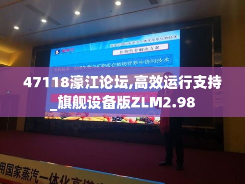 47118濠江論壇,高效運(yùn)行支持_旗艦設(shè)備版ZLM2.98