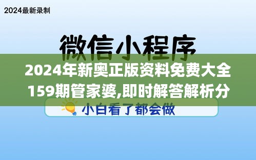 2024年新奧正版資料免費(fèi)大全159期管家婆,即時解答解析分析_1440pUYO2.70