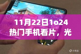 手機(jī)觀影，溫情脈脈的日常故事與難忘時刻
