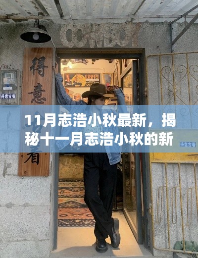 揭秘十一月志浩小秋的新寵，巷弄深處的獨(dú)特小店