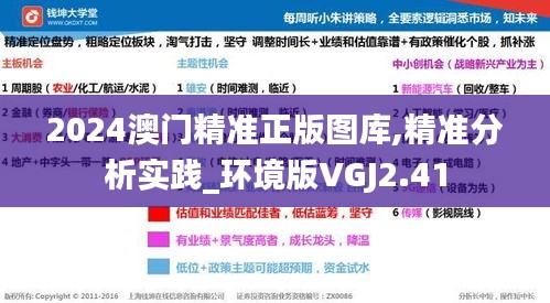 2024澳門(mén)精準(zhǔn)正版圖庫(kù),精準(zhǔn)分析實(shí)踐_環(huán)境版VGJ2.41
