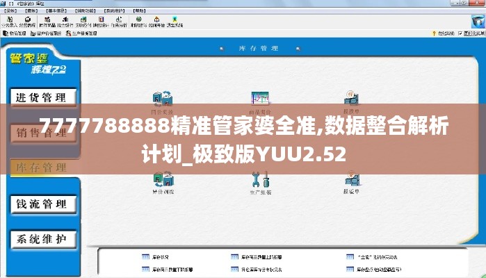 7777788888精準(zhǔn)管家婆全準(zhǔn),數(shù)據(jù)整合解析計劃_極致版YUU2.52