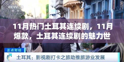 深度解析，土耳其連續(xù)劇的魅力世界——11月熱門爆款背后的背景、事件與影響
