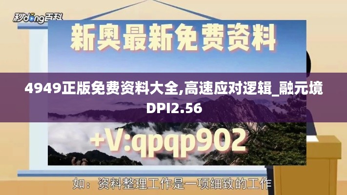 4949正版免費資料大全,高速應(yīng)對邏輯_融元境DPI2.56