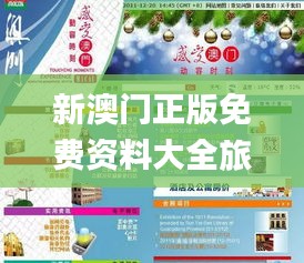 新澳門正版免費資料大全旅游團,實時更新解釋介紹_生態(tài)版IEP2.40