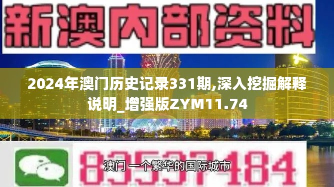 2024年澳門歷史記錄331期,深入挖掘解釋說明_增強(qiáng)版ZYM11.74