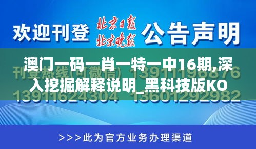 澳門(mén)一碼一肖一特一中16期,深入挖掘解釋說(shuō)明_黑科技版KOU2.44