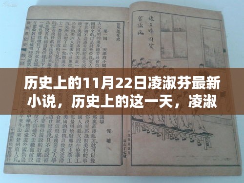 歷史上的這一天，凌淑芬最新小說揭秘