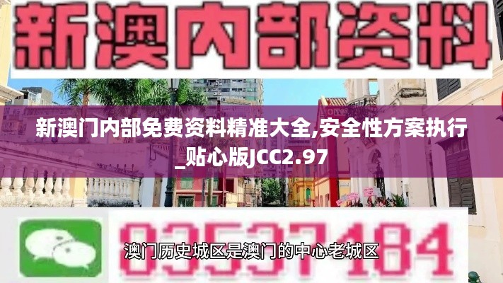 新澳門內(nèi)部免費資料精準(zhǔn)大全,安全性方案執(zhí)行_貼心版JCC2.97