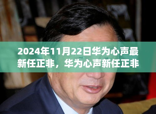 華為新任正非，戰(zhàn)略洞察與堅定信念，引領華為心聲未來的發(fā)展之路
